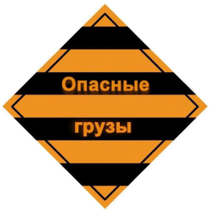 Выдача допусков на перевозку опасных грузов